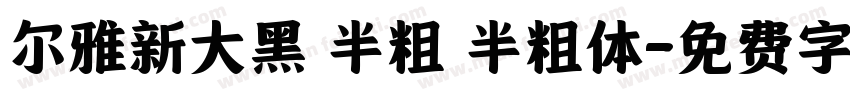 尔雅新大黑 半粗 半粗体字体转换